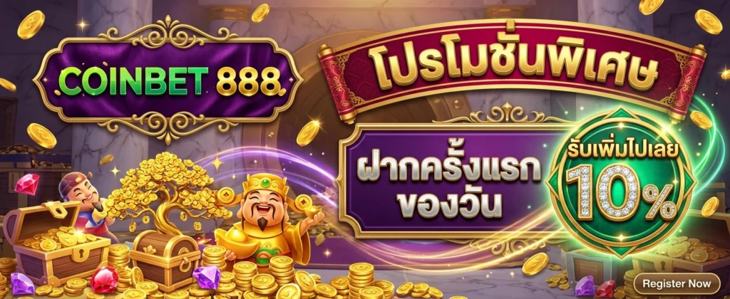 สมัครสมาชิก COINBET888